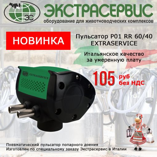 NEW! Пульсатор P01 RR 60/40 за 105 рублей? Пожалуйста!